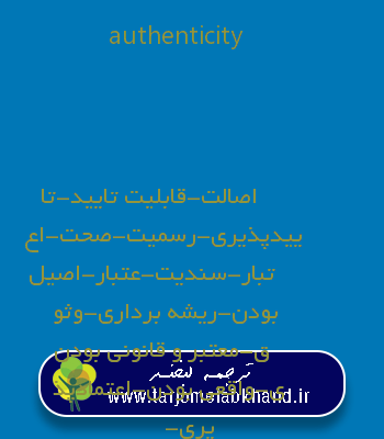 authenticity به فارسی